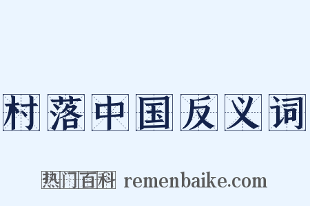村落中国反义词是什么意思的图片